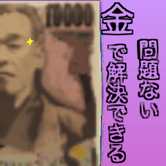 【動く】金で解決するスタンプ