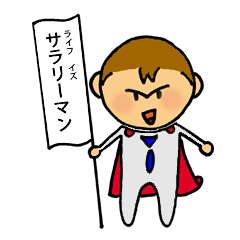 ライフ イズ サラリーマン2