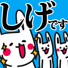 しげ専用の名前スタンプ