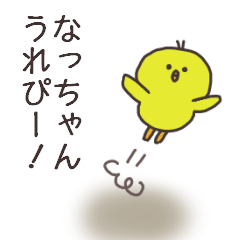 なっちゃんのためのスタンプ。