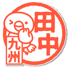 九州の田中さん