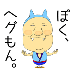 南房総に住む『ヘグもん』