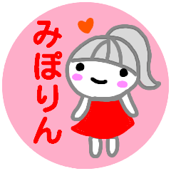 名前スタンプ【みぽりん】【みほ】