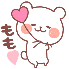 大好きなもも❤️へ送る名前スタンプ