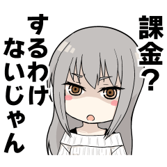 ネガ美は課金しない