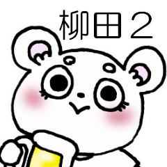 柳田さんのスタンプ2