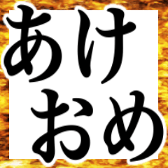 あけおめことよろ友達連絡用