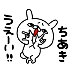 ちあきちゃん専用名前スタンプ