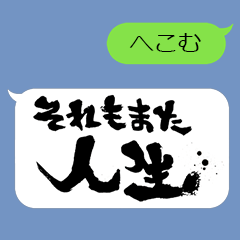 筆文字×吹き出し