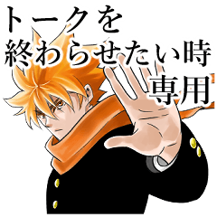 トークを終わらせたい時専用