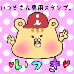いつきさん専用スタンプ