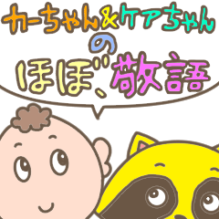 カーちゃんとケアちゃん