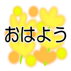 よく使う言葉だけを集めた優しいスタンプ