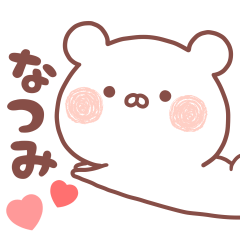 大好きななつみ❤️へ送る名前スタンプ