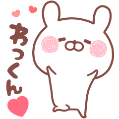 大好きなわっくん❤️へ送る名前スタンプ