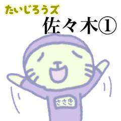 たいじろうズ 佐々木１