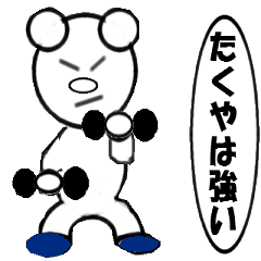 動く、たくや専門