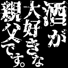酒と親父スタンプ