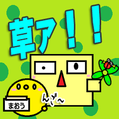 草生えるピコット。。魔王を添えて。。