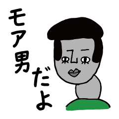 リーゼンモア男