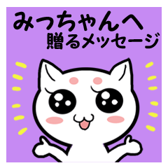 みっちゃんへ贈るメッセージ