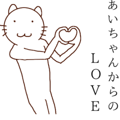 あいちゃん様様！