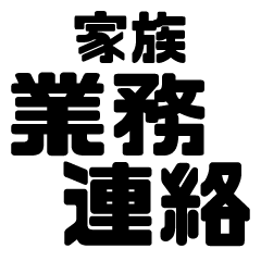 家族の業務BIGスタンプ
