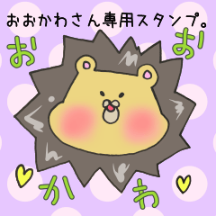 おおかわさん専用スタンプ