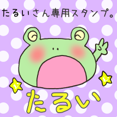 たるいさん専用スタンプ
