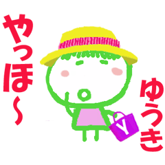 ゆうき ちゃんの名前スタンプ