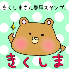 きくしまさん専用スタンプ