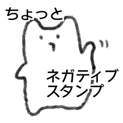 ちょっとネガティブねこ