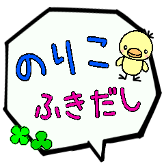 のりこ専用ふきだし