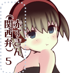 赤ずきん（関西弁）5message