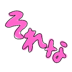 ヘビロテ！日常会話スタンプ集