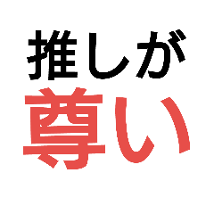 ヲタ語スタンプ