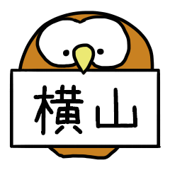 横山さんスタンプ（フクロウVer.）