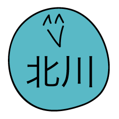 前衛的な北川のスタンプ