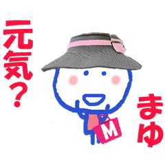 まゆちゃんの名前スタンプ