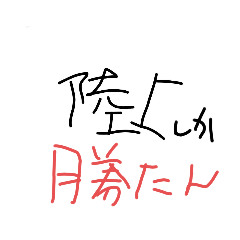 俺の字だ