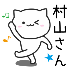 村山(むらやま)さんが使うネコ