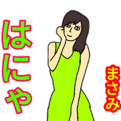 まさみちゃん使って下さい