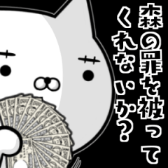 森さんの為の容疑者ネコ