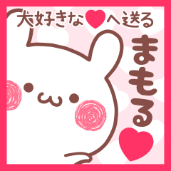 大好きなまもる❤へ送る名前スタンプ