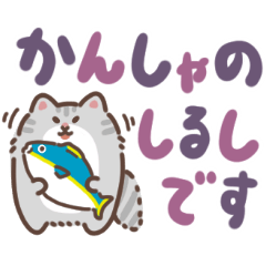 ふさふさメインクーン（でか文字）