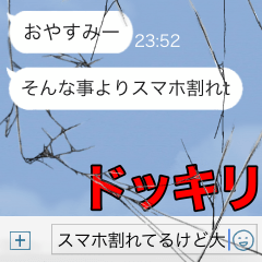 絶対バレないトーク画面にヒビ【ドッキリ】