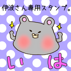 伊波さん専用のスタンプ