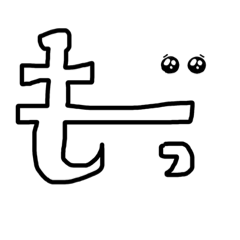 ゆるもじ　〜日常使えそうな2文字ver.〜