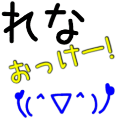 【れな】さん専用スタンプ