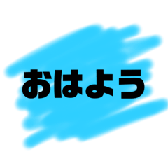 日常で使えるシンプルなLINEスタンプ